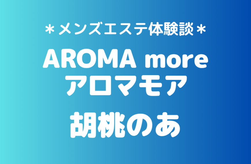 アロマモア　胡桃のあ