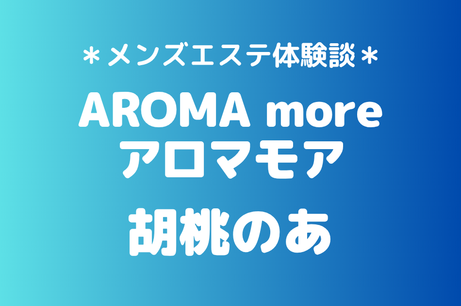 アロマモア　胡桃のあ
