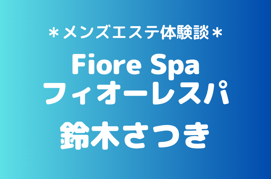 フィオーレスパ 鈴木さつき