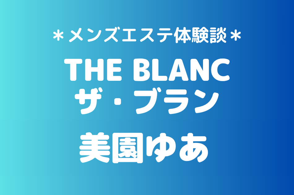 ザ・ブラン　美園ゆあ