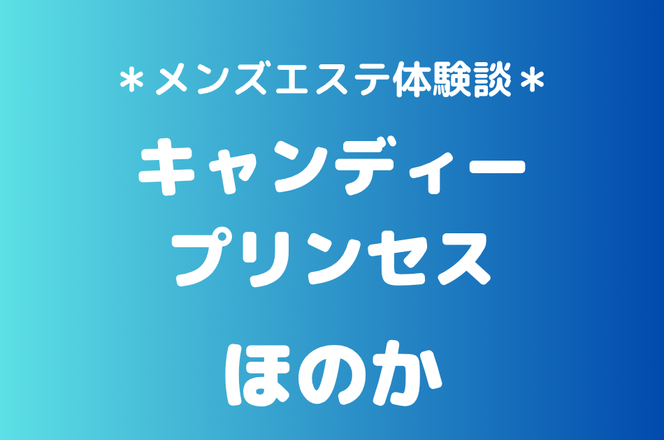 キャンディープリンセス　ほのか