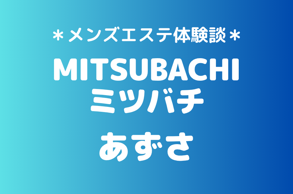 ミツバチ　あずさ