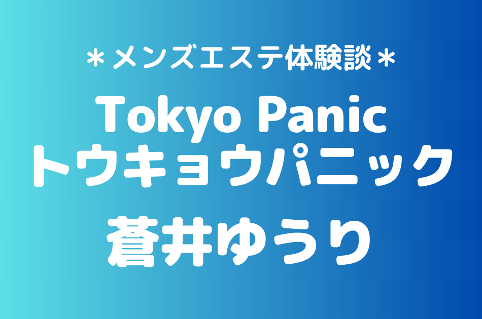 トウキョウパニック　蒼井ゆうり