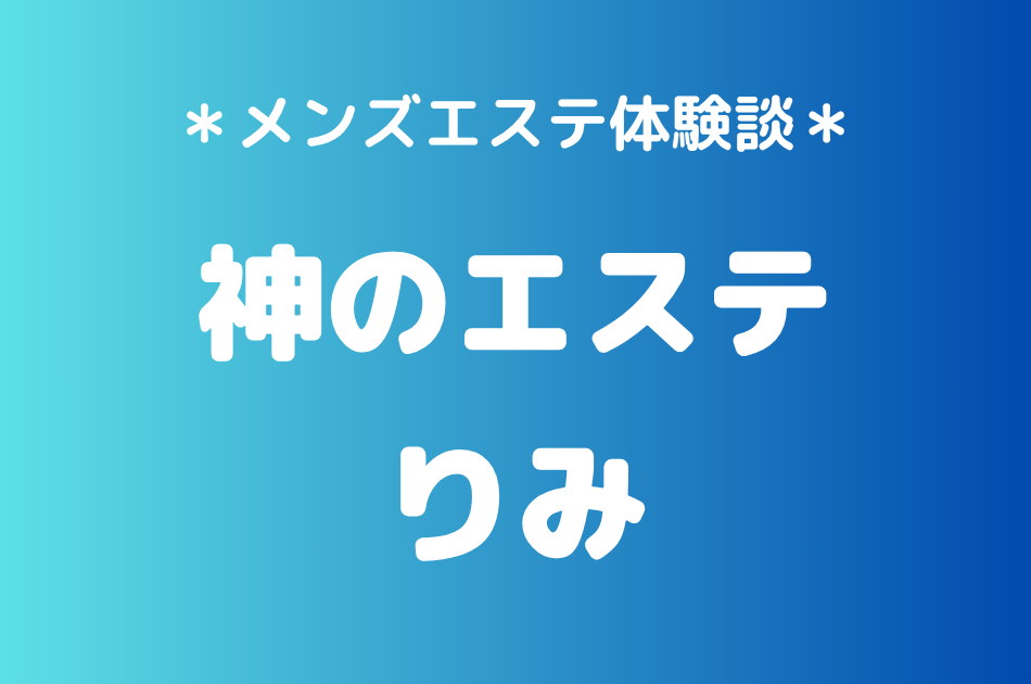 神のエステ　りみ