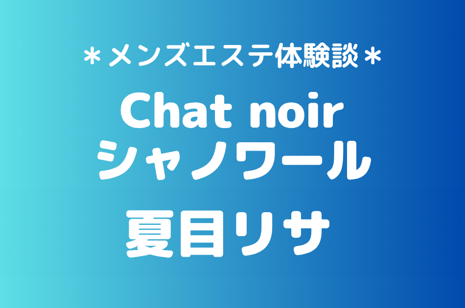 シャノワール　夏目リサ