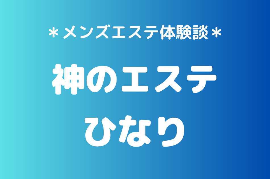神のエステ　ひなり