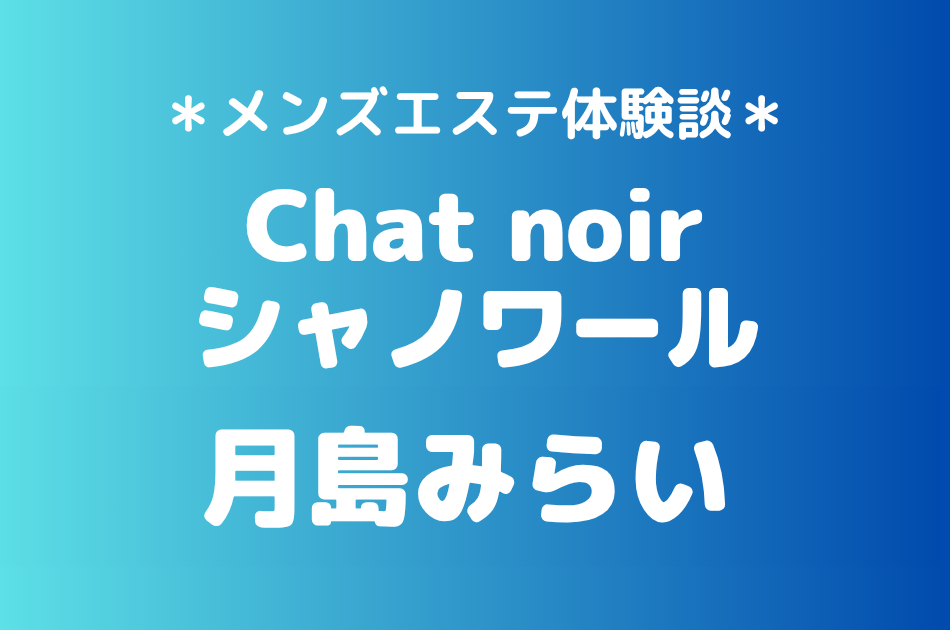 シャノワール　月島みらい