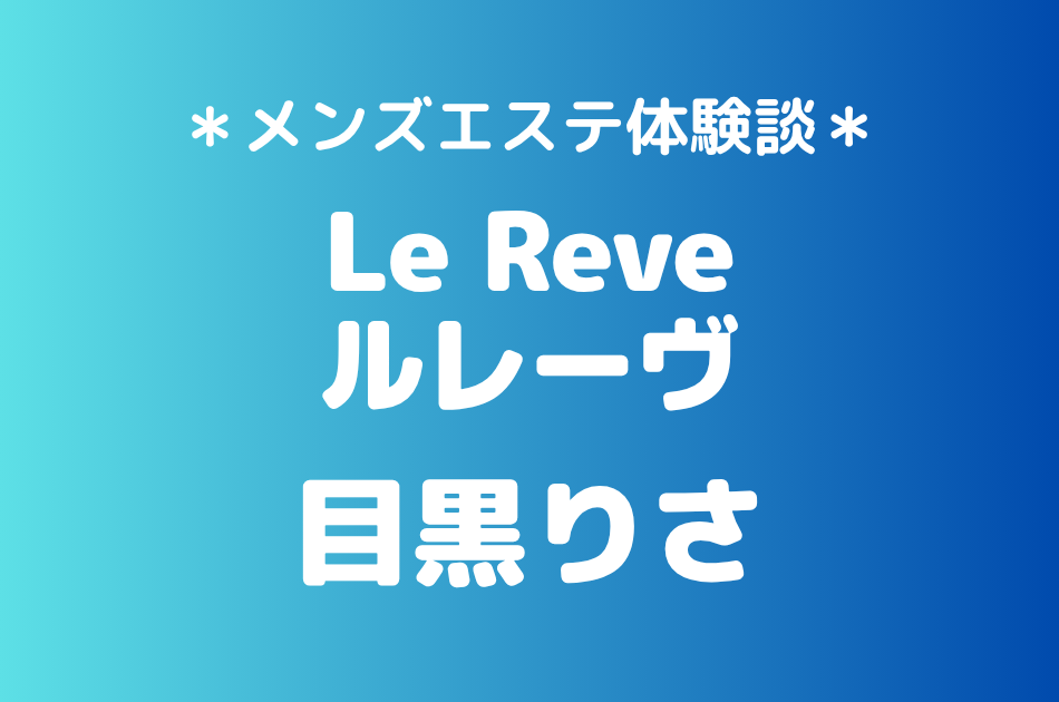 ルレーヴ　目黒りさ