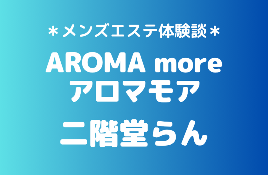 アロマモア　二階堂らん
