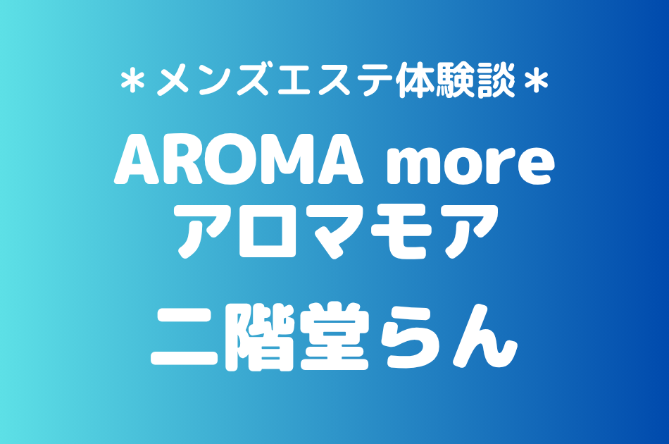 アロマモア　二階堂らん