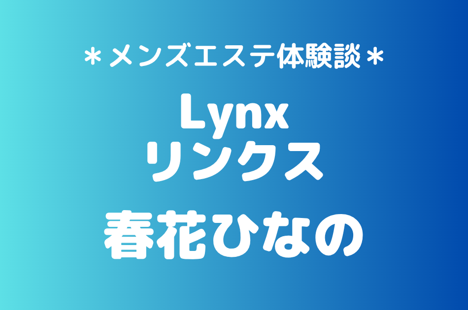 リンクス　春花ひなの