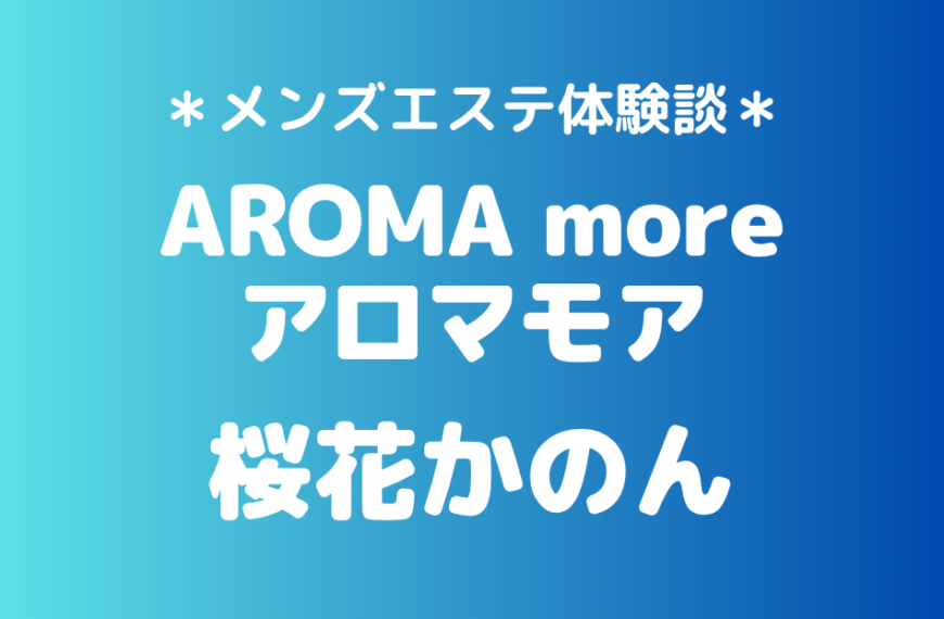 アロマモア　桜花かのん