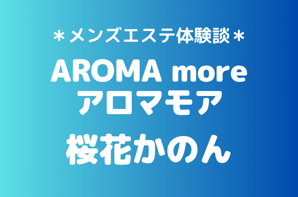 アロマモア　桜花かのん