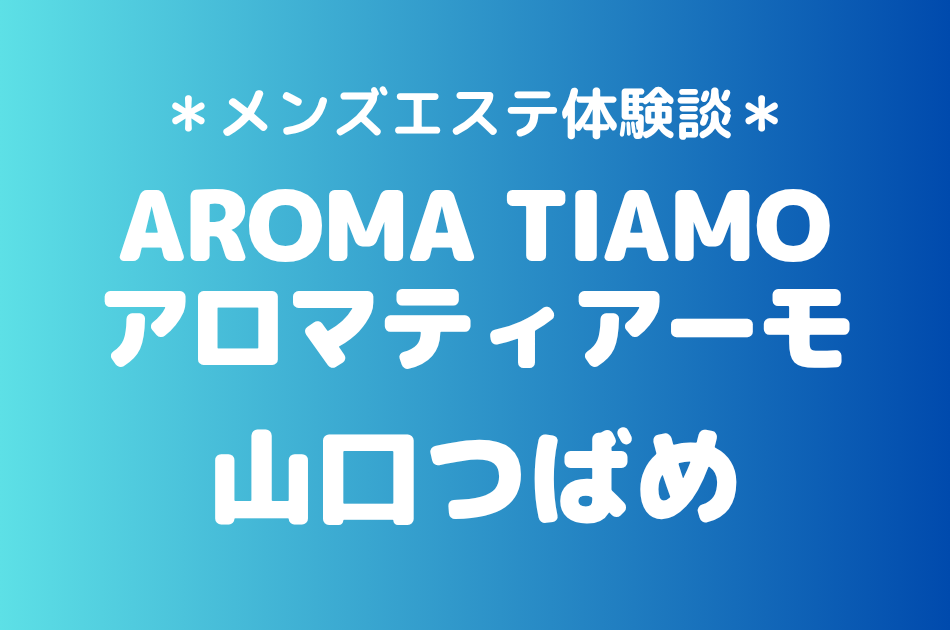 アロマティアーモ　山口つばめ