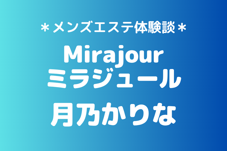 ミラジュール　月乃かりな