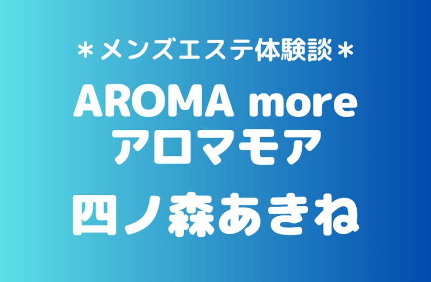 アロマモア 四ノ森あきね