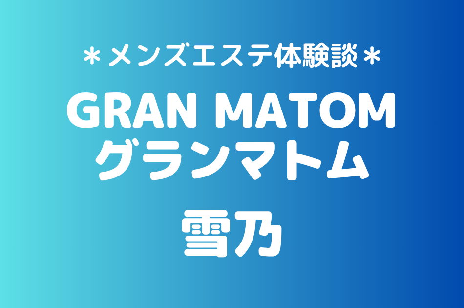 グランマトム　雪乃