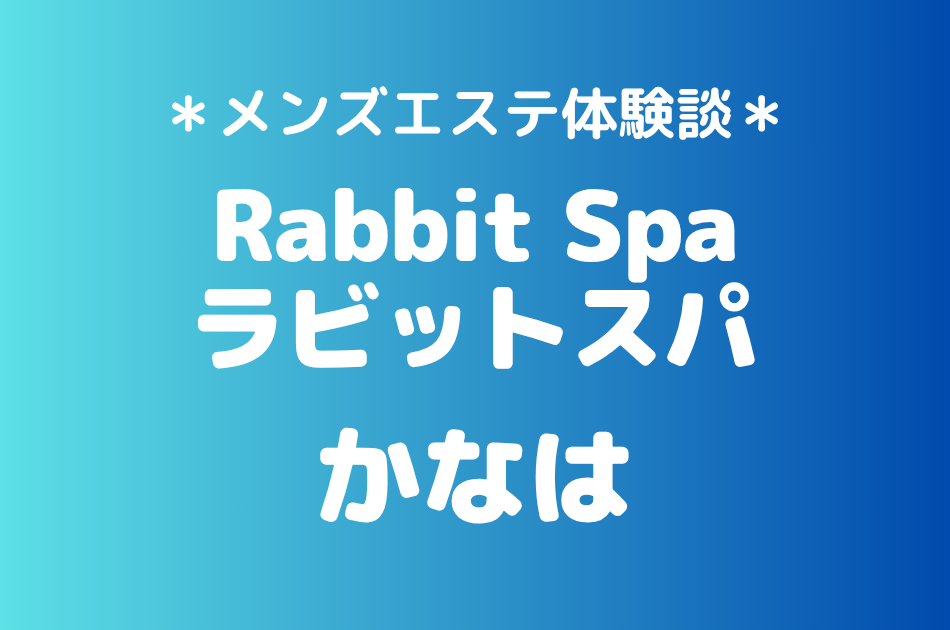 ラビットスパ　かなは