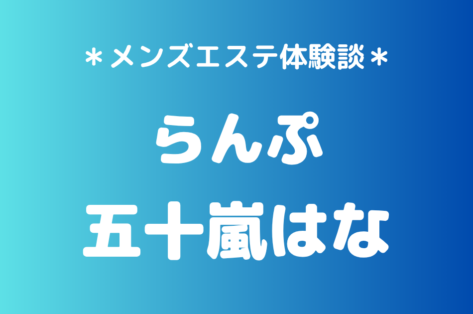 らんぷ　五十嵐はな