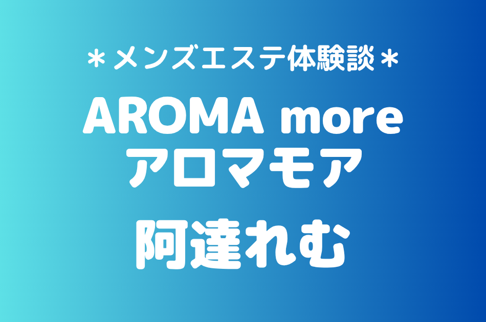 アロマモア　阿達れむ