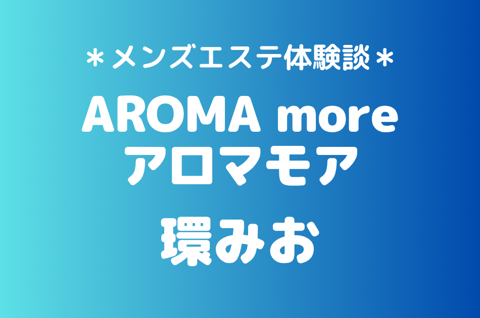 アロマモア　環みお