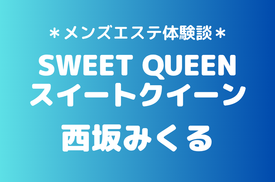 スイートクイーン　西坂みくる