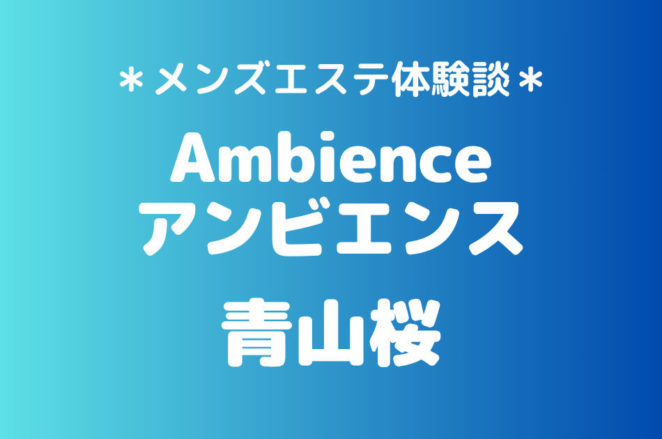 アンビエンス　青山桜