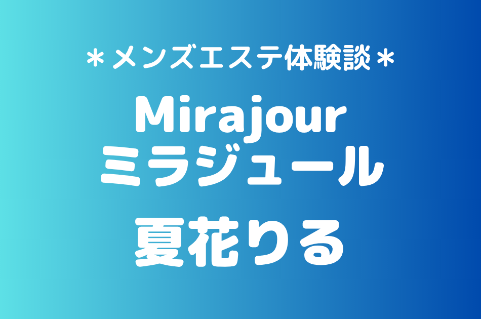 ミラジュール　夏花りる