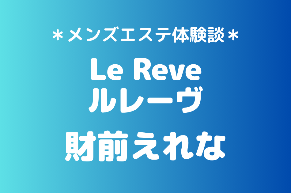 ルレーヴ　財前えれな