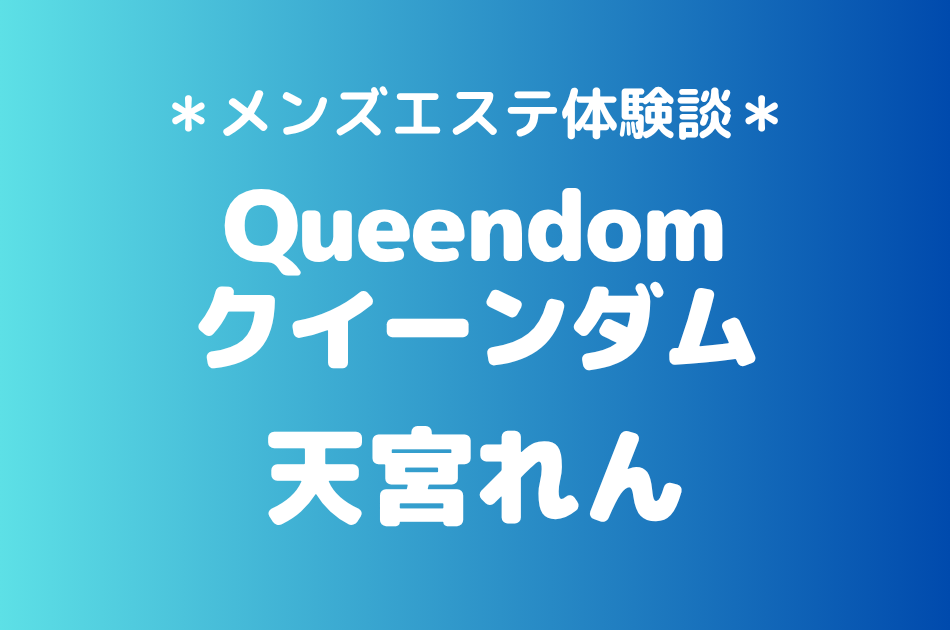 クイーンダム　天宮れん