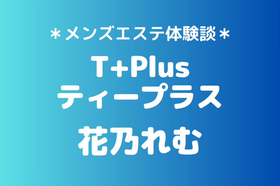 ティープラス　花乃れむ