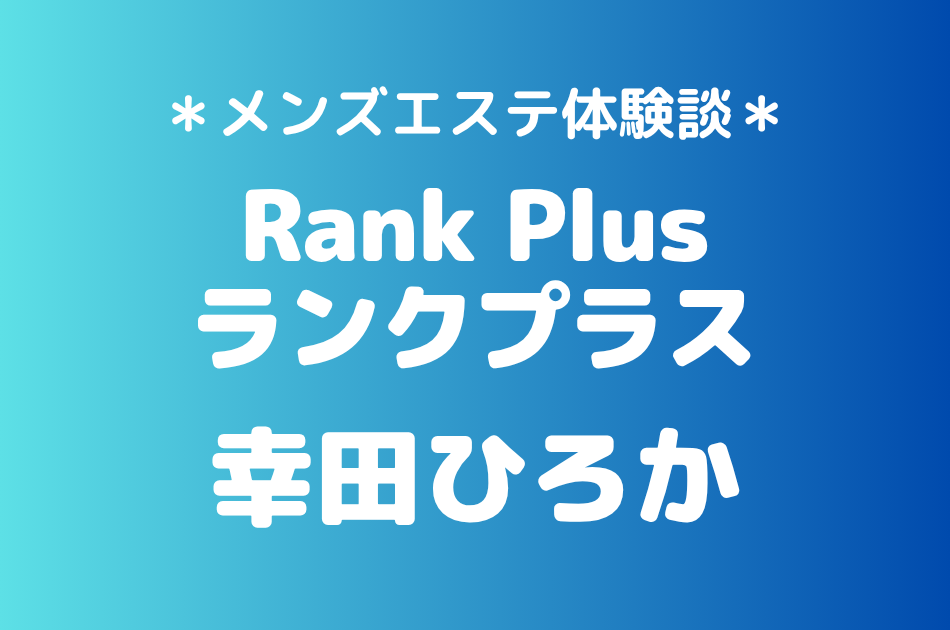 ランクプラス　幸田ひろか