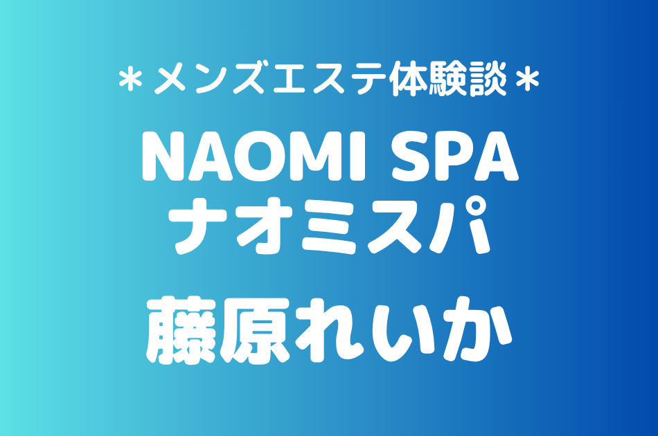 ナオミスパ　藤原れいか