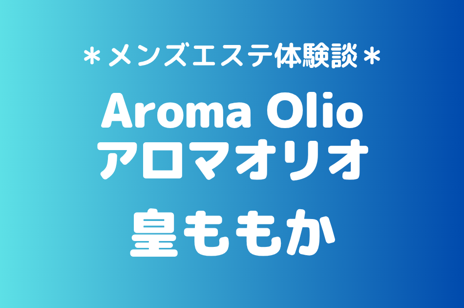 アロマオリオ　皇ももか