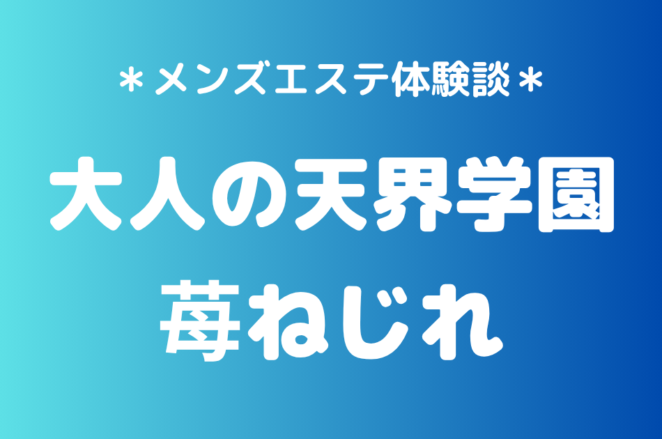 大人の天界学園　苺ねじれ