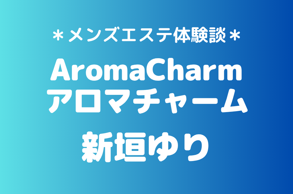 アロマチャーム　新垣ゆり