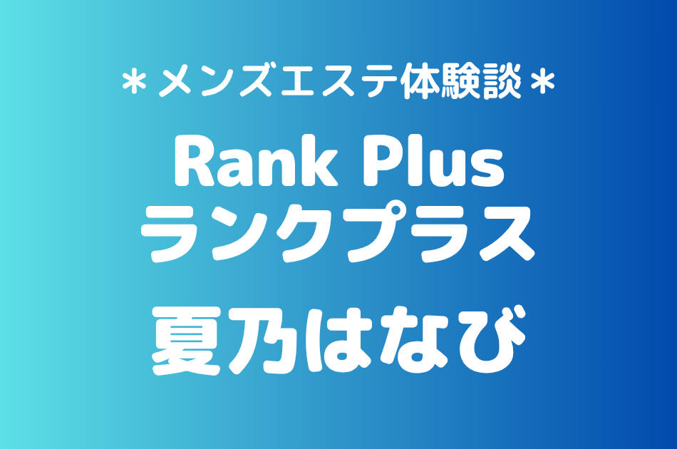 ランクプラス　夏乃はなび