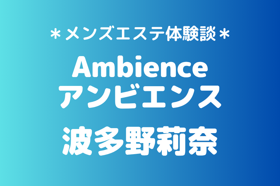 アンビエンス　波多野莉奈