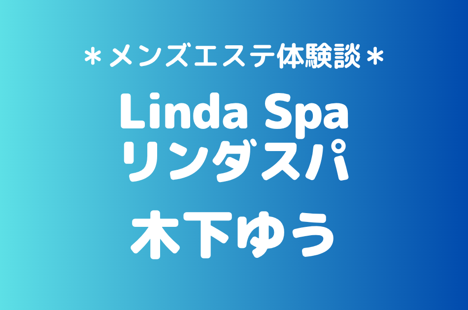リンダスパ　木下ゆう