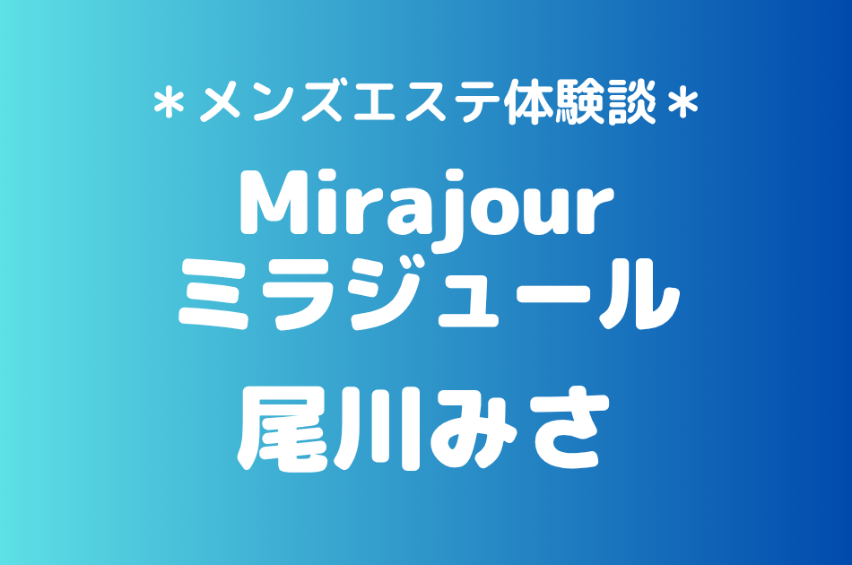 ミラジュール　尾川みさ