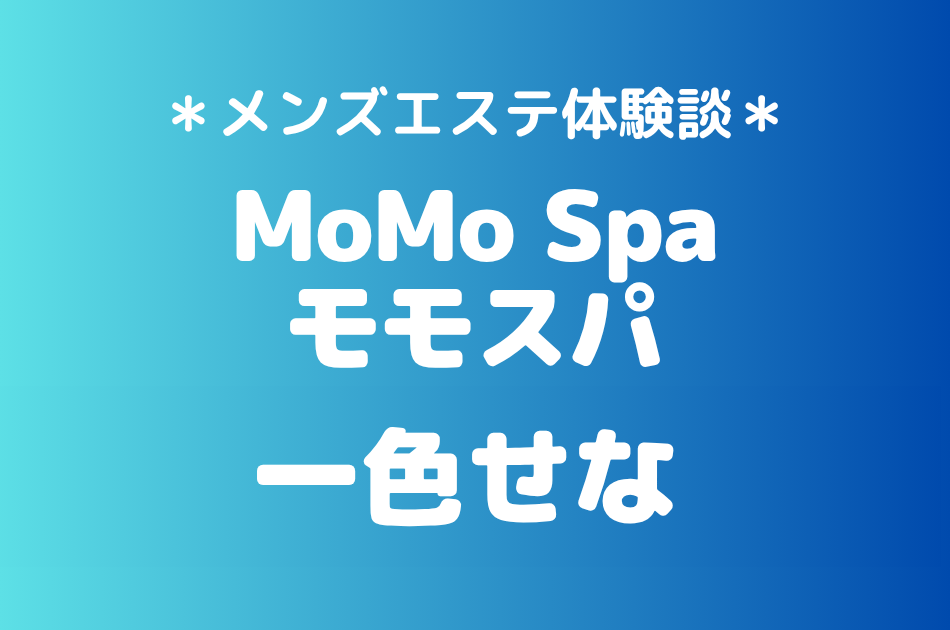 モモスパ　一色せな