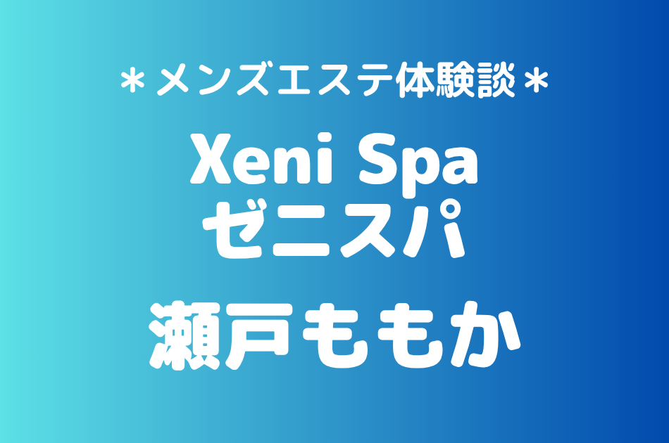 ゼニスパ　瀬戸ももか