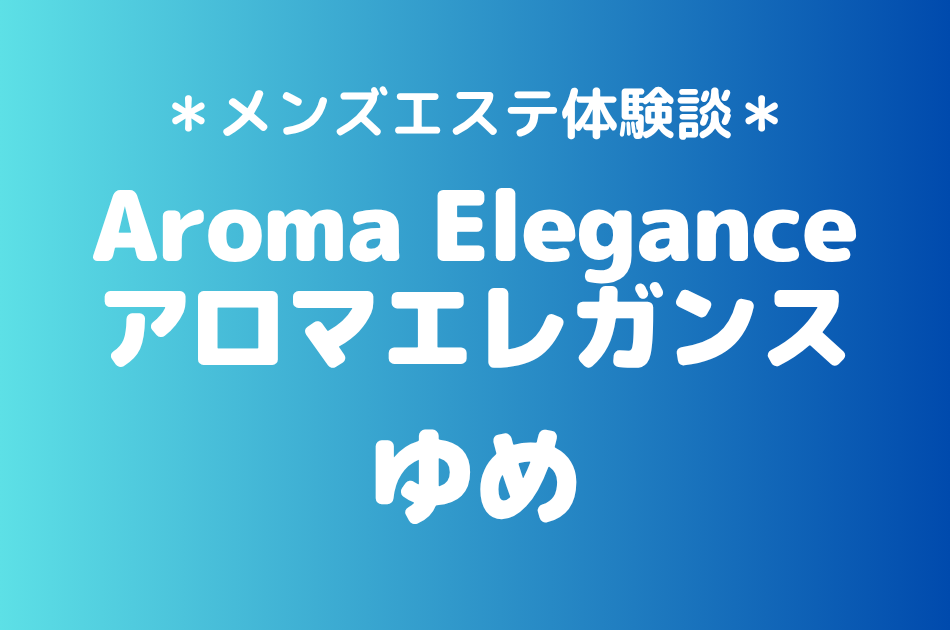 アロマエレガンス　ゆめ