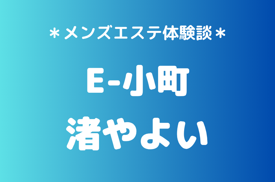 E-小町　渚やよい