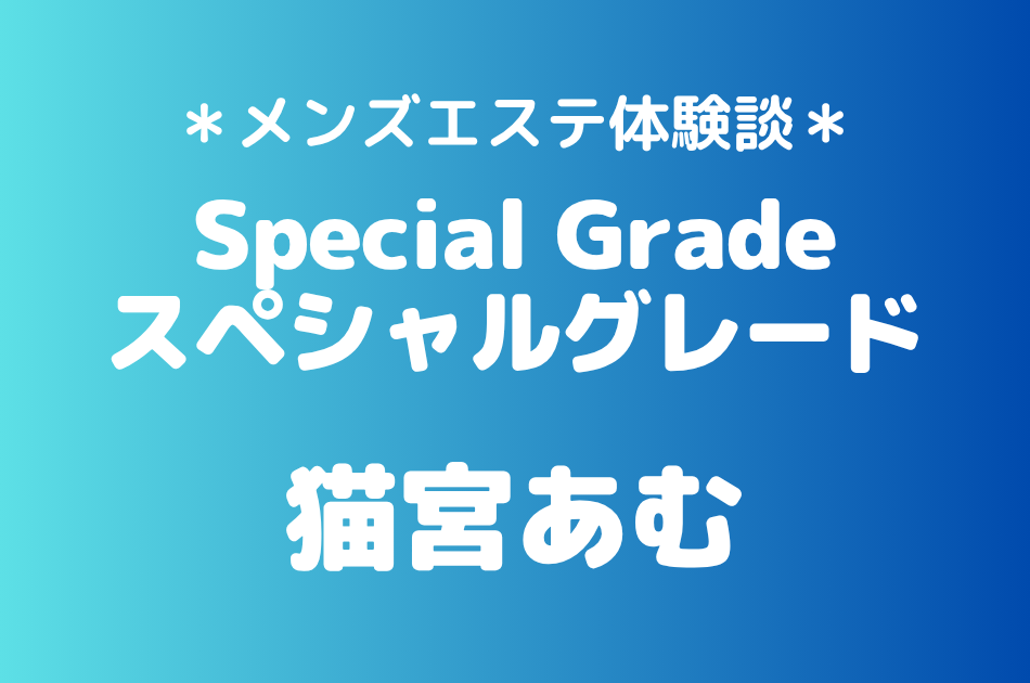 スペシャルグレード猫宮あむ