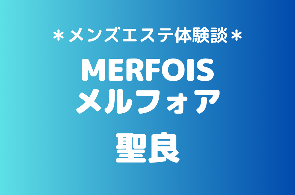 メルフォア　せいら