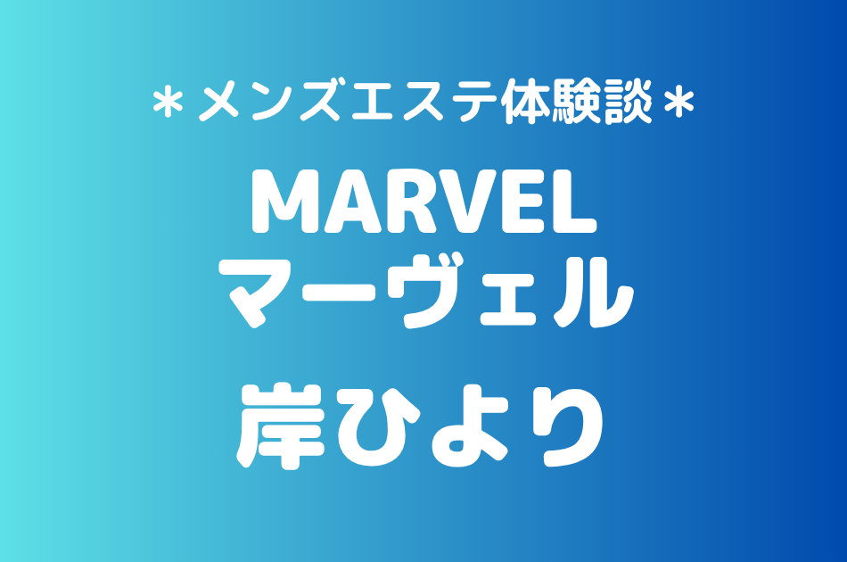 マーヴェル　岸ひより