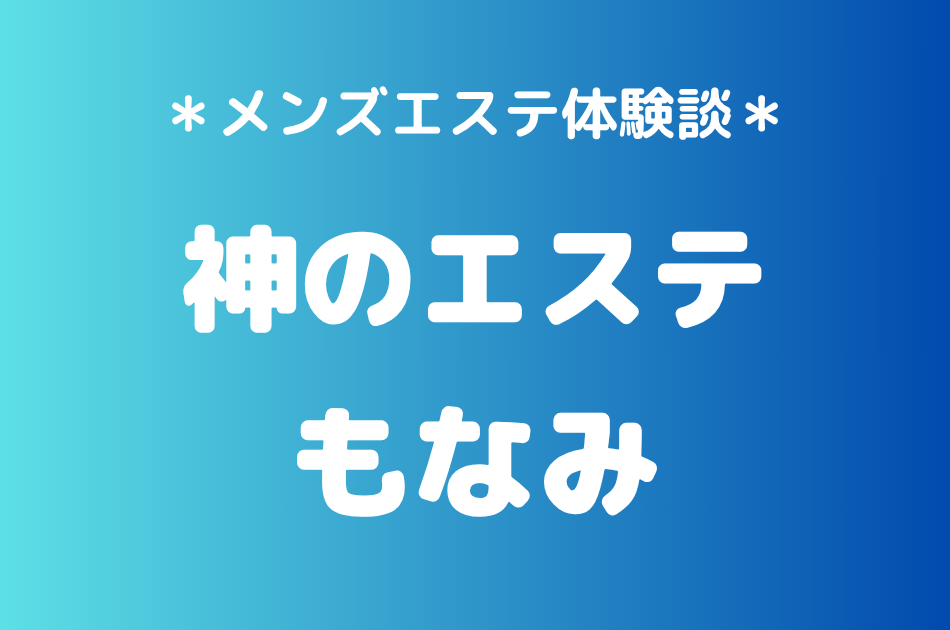 神のエステ　もなみ
