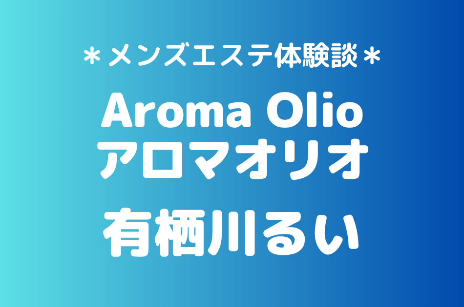 アロマオリオ　有栖川るい