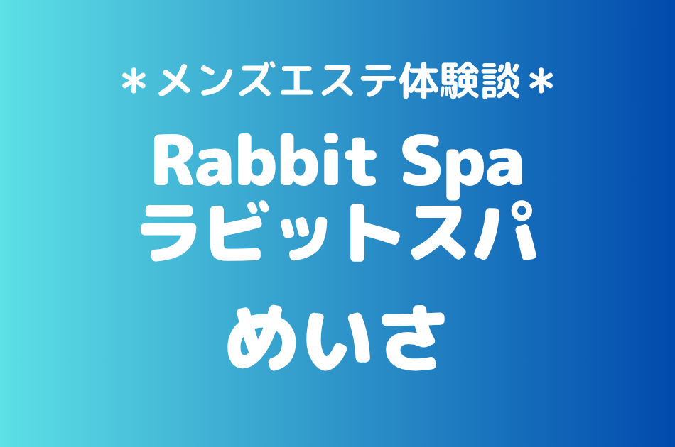 ラビットスパ　めいさ